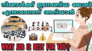 What job will make you happy ?| Malayalam | Personality Test | Best Job | Psychology Quiz |