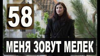 Меня зовут Мелек 58 серия русская озвучка