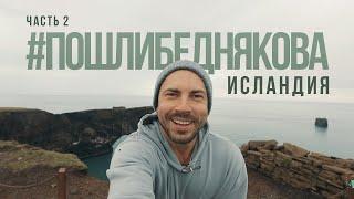 Исландия Часть 2 #пошлибеднякова | Iceland Part 2 ENG SUB