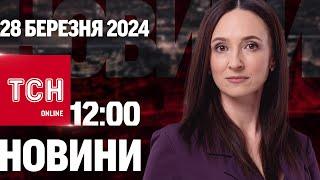  Новини ТСН онлайн 12:00 28 березня. Нічна атака, напад на працівників ТЦК і потяг до Праги