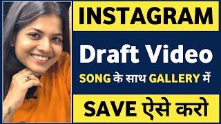 Instagram draft video ko gallery me kaise save kare with music