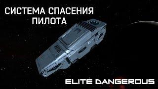 ELITE Dangerous: Система Спасения Пилота | Спасательная капсула