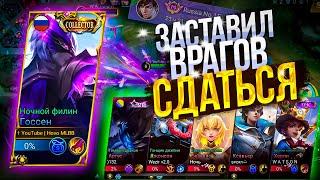 Госсен - Заставил врагов сдаться в соло ранге | Mobile Legends: Bang Bang