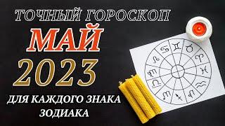 Гороскоп на Май 2023 года для всех знаков зодиака