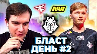 БРАТИШКИН КОММЕНТИРУЕТ КС ТУРНИР БЛАСТ ДЕНЬ 2 (NAVI, SPIRIT, FAZE, G2, VIRTUS PRO, VITALITY)