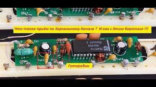 Приём по зеркальному каналу . Как с ним бороться ?  Жора  Минский .