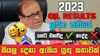 සියලු දෙනා ඇසිය යුතු කතාවක් | ol results  Sep ? | A story everyone needs to hear | ol exam results