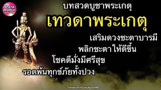 บทสวดบูชาเทวดาพระเกตุ เสริมดวงบารมีพลิกชะตาให้ดีขึ้นโชคดีมั่งมีศรีสุข ขจัดทุกข์ภัยเกิดวันไหนก็สวดได้