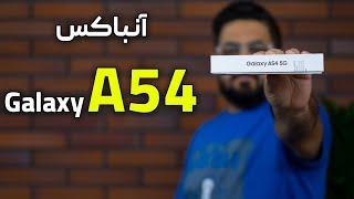 آنباکس و نگاه اولیه به گلکسی A54