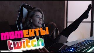 ТОП МОМЕНТЫ С TWITCH | GTFOBAE ПОКАЗАЛА НОЖКУ | СИЛЬВЕР ВЗЯЛ ЛЕГЕНДУ ПЯТКОЙ