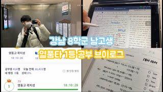 [VLOG]  예비 고2 남고생의 18시간 열품타 1등 공부 브이로그 | 강남 8학군 | 공부 자극 | 남고생 | Study with me