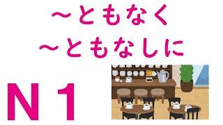 【Ｎ１文法】～ともなく・～ともなしに