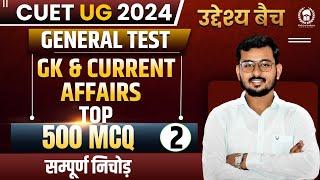 General Test GK & Current Affairs Top 500 MCQ Part-2|उद्देश्य बैच |CUET 2024 General Test |Suraj Sir