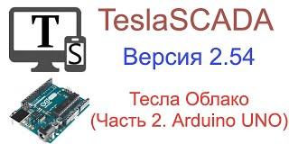 Версия 2.54. Часть 2. Arduino UNO.