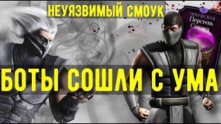 (БОТЫ СОШЛИ С УМА) АБСОЛЮТНО НЕУЯЗВИМЫЙ КЛАССИЧЕСКИЙ СМОУК/ Mortal Kombat Mobile