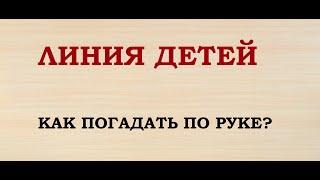 ЛИНИЯ ДЕТЕЙ. Как погадать по руке? Судьба на ладони.