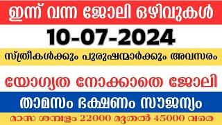 Job vacancy Malayalam 2024 | ഇന്നത്തെ Job Vacancy | Job vacancy 2024| Kerala job vacancy