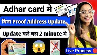 Adhar card मे बिना Proof Address change केसे करे | How to Adress Change in Adhar card 2024