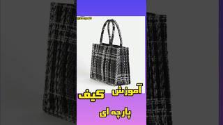 آموزش کیف پارچه ای.آموزش خیاطی. #خیاطی #art #آموزش #back #کیف #bag کیفدوزی به روش آسان