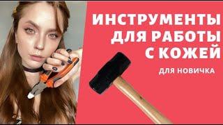 Инструменты и материалы для работы с кожей | ДЛЯ НОВИЧКА | Пробойники | Набор кожевника