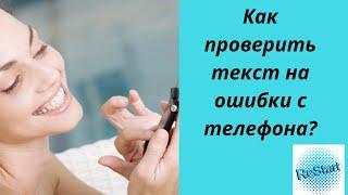 Как проверить текст на ошибки с телефона ️