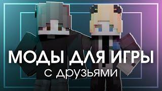 МОДЫ Майнкрафт Для Игры с Друзьями