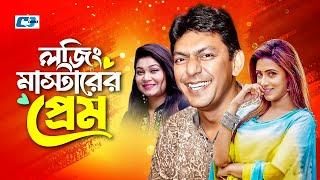 Loging Mastarer Prem | লজিং মাস্টারের প্রেম | Chanchal Chowdhury | Bidya Sinha Mim | Bangla Natok