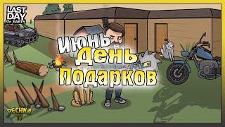 Мой День Подарков! Наборы пятой годовщины! Last Day on Earth: Survival