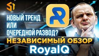 Независимый обзор RoyalQ стоит ли заходить