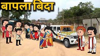 बापला बिदा/Santali funny cartoon video 2023/@Hembramkurasunil