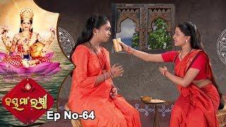 Jai Maa Laxmi | Odia Devotional Serial | ଆଧ୍ୟାତ୍ମିକ କାର୍ଯ୍ୟକ୍ରମ | Full Ep 64