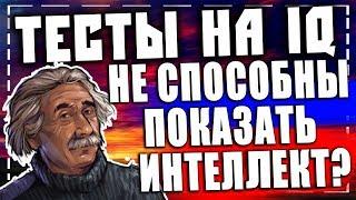 Тесты на iq не способны показать интеллект!