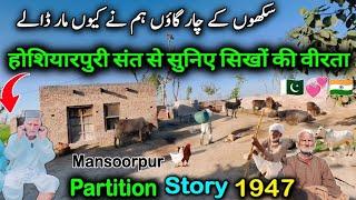 1947 di dard bhari kahani | partition story of mansoorpur, hoshiarpur| 94 वर्षीय अवान के शब्दों में
