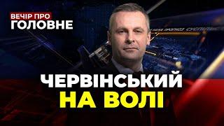 Червінський на волі, Скандал з Безуглою і Задорожнім, Орбан, Трамп, Мобілізація/ ВЕЧІР. ПРО ГОЛОВНЕ