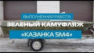 Зеленый камуфляж «КАЗАНКА 5М4»