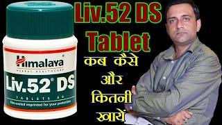 liv 52 ds tablet ke fayde, लिव 52 डी एस टेबलेट के फायदे, liver problem ayurvedic medicine