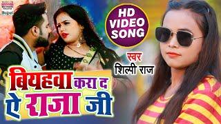 #VIDEO SONG | Biyahawa Kara Da Ae Raja Ji #Shilpi Raj | Biyahawa Kara Da Raja Ji #BhojpuriSong 2021