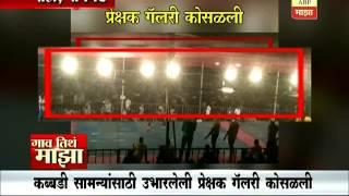 Gaon Tithe Majha : Raigad Roha : Spectator Gallery Collapsed At Kabbadi Match