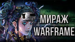 Warframe.Мираж.|Обзор|Гайд|Мнение|Билд|