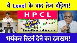 HPCL SHARE BREAKOUT | HPCL SHARE LATEST NEWS | HPCL SHARE TARGET | #hpclshare