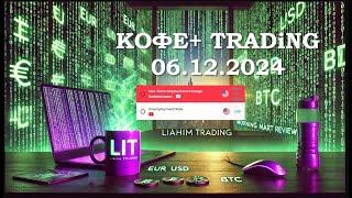 Кофе+ Сценарий на торговый день • 06.12.2024 • по евро и золоту • LiT | LiAHiM TRADiNG