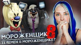 ТЕЛЕМЕН в МОРОЖЕНЩИКЕ? ФИНАЛЬНАЯ ГЛАВА  Ice Scream 8: Final Chapter