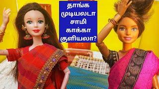 Function கலாட்டா ஆரம்பம்| அப்பா ஒழுங்கா குளிப்பாட்டுங்க| Little Barbies Taking Bath| Funny Routine