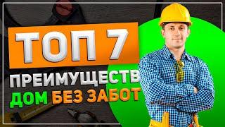 ТОП-7 ПРЕИМУЩЕСТВ "ДОМ БЕЗ ЗАБОТ"