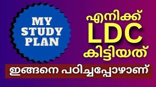 എനിക്ക് ldc കിട്ടിയത് ഇങ്ങനെ|my study plan|#psc#ldc2024 #lgs#cpo2024#si2024#degreelevelprelims