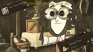 Полезные моды для дст [Don't starve Together]