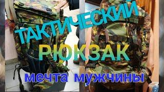 Военный рюкзак, штурмовой, тактический и туристический ранец