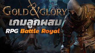 Gold and Glory : เกมลูกผสม RPG Battle Royal