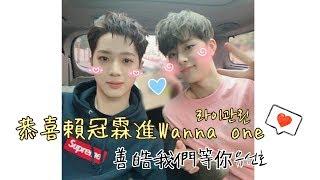 《Produce 101 Season2第二季》恭喜賴冠霖Lai Kuanlin라이관린進Wanna one善皓Yu Seonho유선호我們等你出道