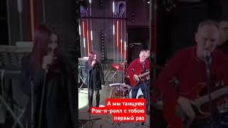 Свет в городе давным давно погас... Аделина зажигает. А мы танцуем Рок-н-ролл с тобою первый раз